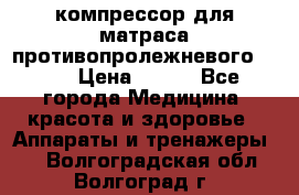 компрессор для матраса противопролежневогоArmed › Цена ­ 400 - Все города Медицина, красота и здоровье » Аппараты и тренажеры   . Волгоградская обл.,Волгоград г.